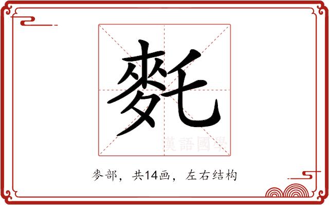 𪌂的部首图片