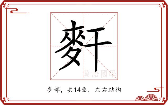 𪌃的部首图片