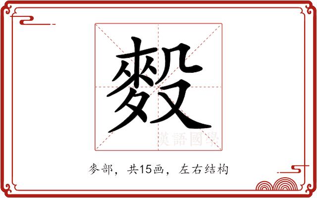 𪌓的部首图片