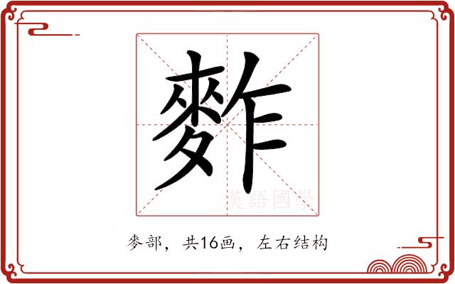 𪌟的部首图片