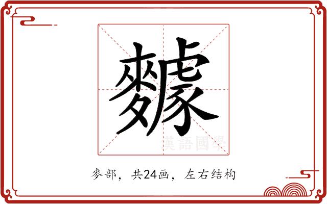 𪍸的部首图片