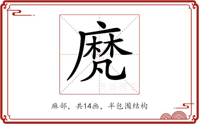 𪎒的部首图片