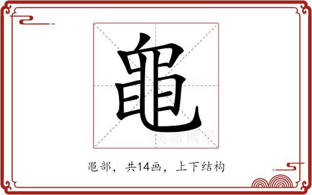 𪓑的部首图片