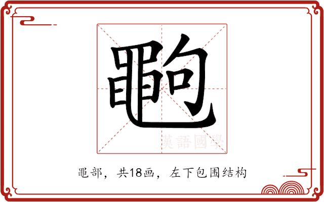 𪓞的部首图片