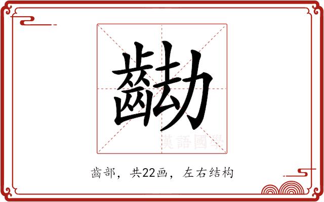 𪘖的部首图片