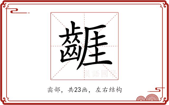 𪘬的部首图片