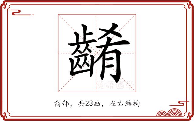 𪘱的部首图片