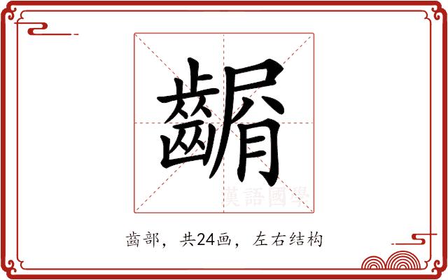 𪙆的部首图片