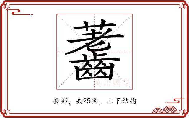 𪙐的部首图片