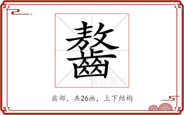 𪙠的部首图片