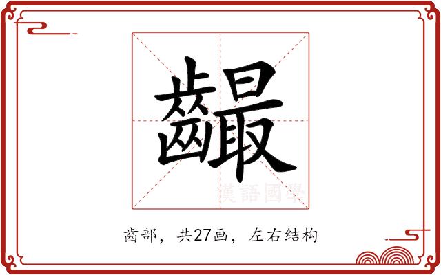 𪙦的部首图片