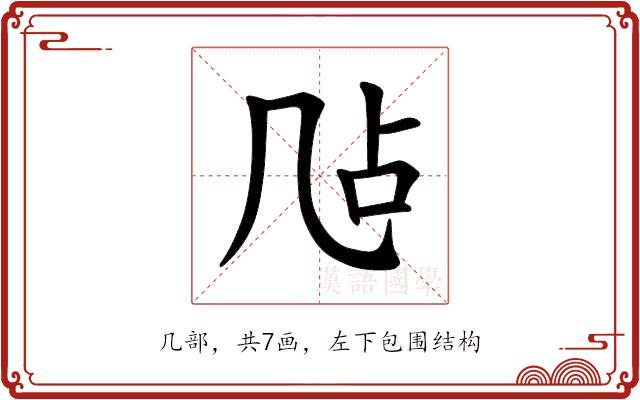 𪞲的部首图片