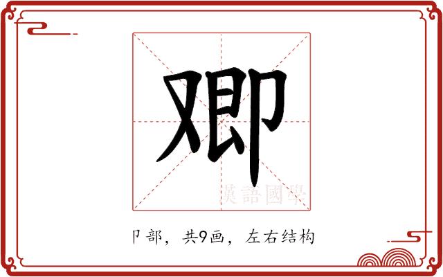 𪠂的部首图片