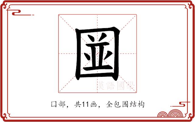 𪢭的部首