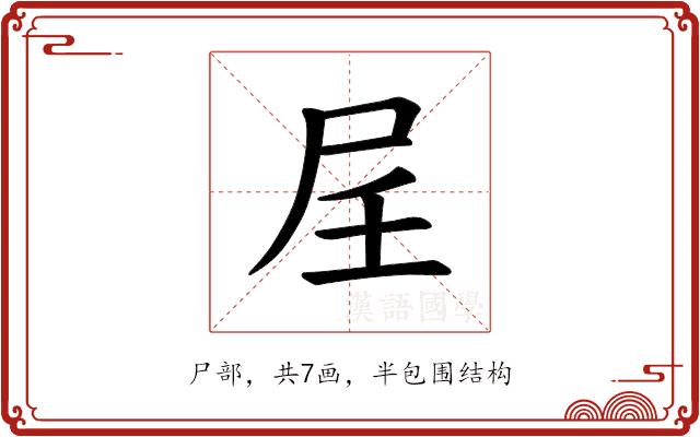 𪨋的部首