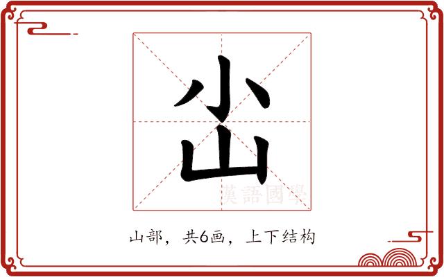 𪨤的部首图片