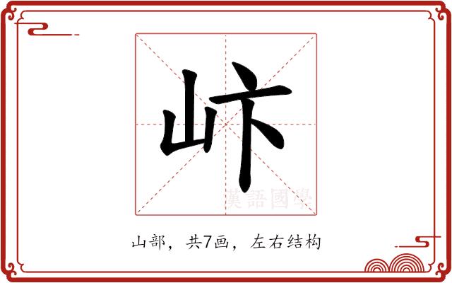 𪨨的部首图片