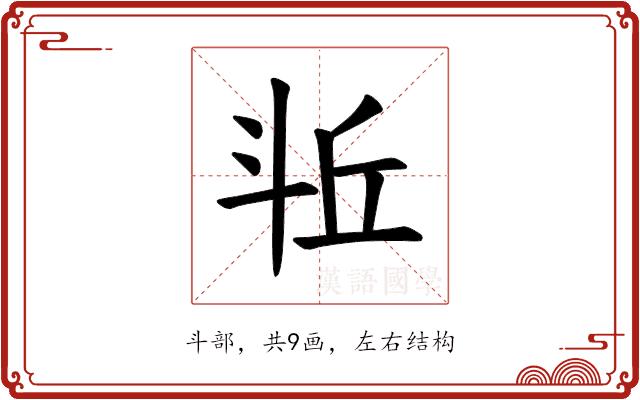 𪯫的部首图片