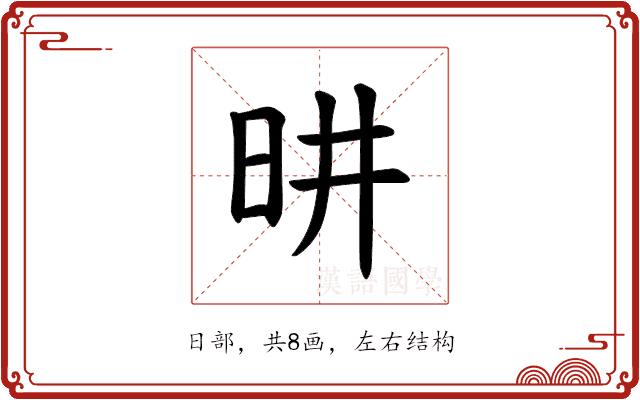 𪰉的部首图片