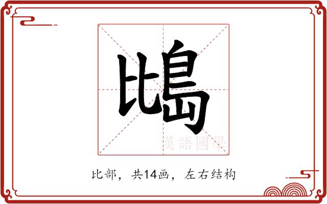 𪵕的部首图片