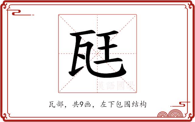 𪼷的部首图片