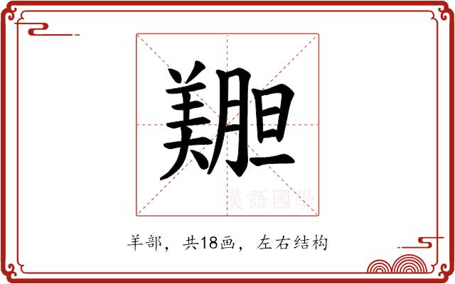 𫅝的部首图片