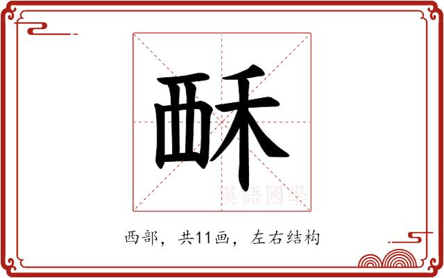 𫌚的部首图片