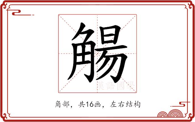 𫌰的部首图片