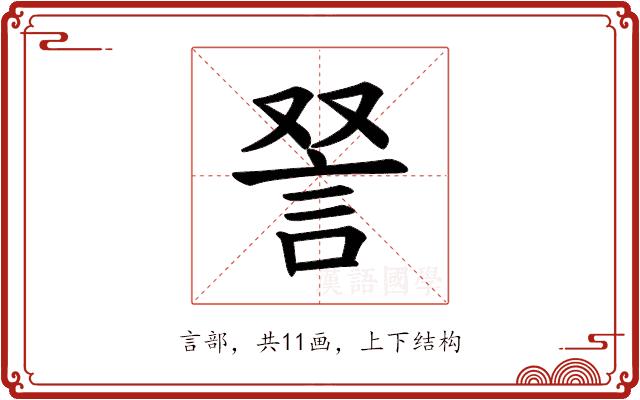 𫌵的部首图片