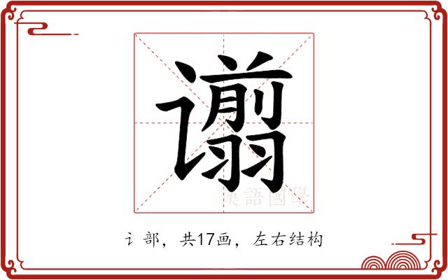 𫍿的部首图片