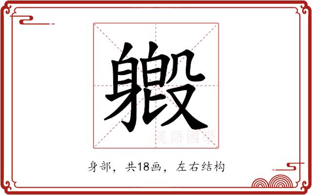 𫏯的部首图片