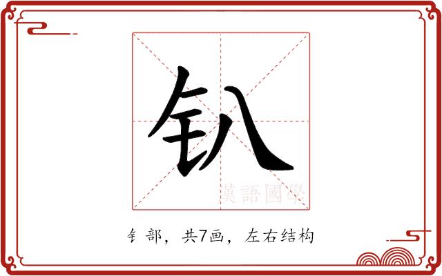 𫓥的部首图片