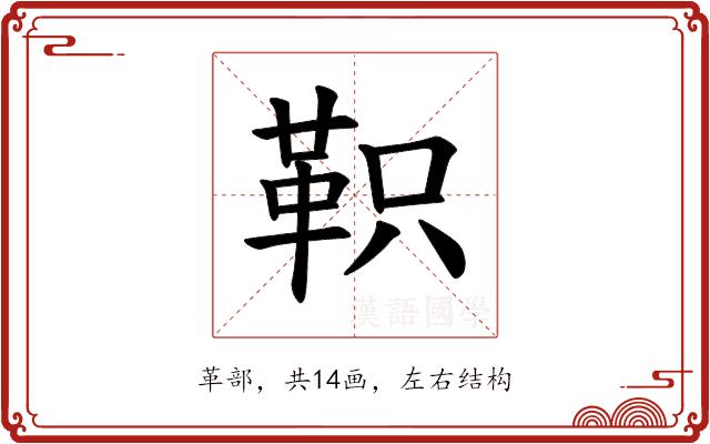 𫖆的部首