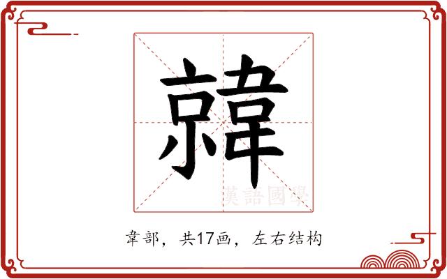 𫖎的部首图片