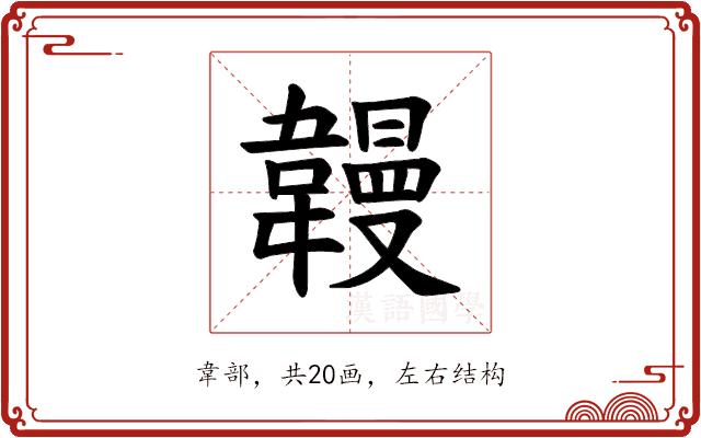 𫖏的部首图片