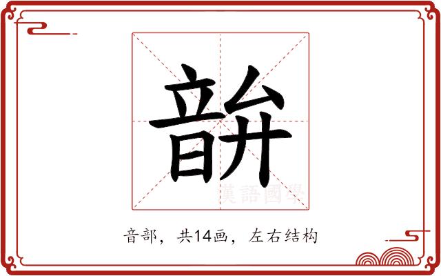 𫖘的部首图片