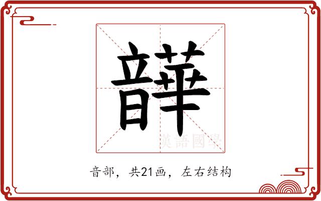 𫖛的部首图片