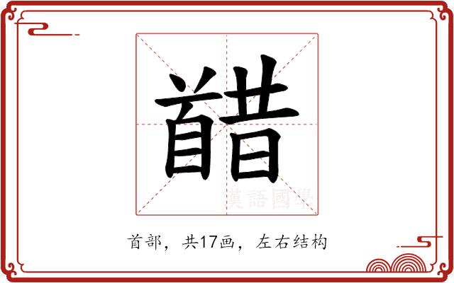 𫗸的部首图片