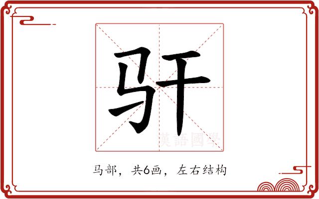 𫘛的部首图片