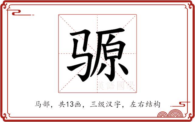 𫘪的部首图片