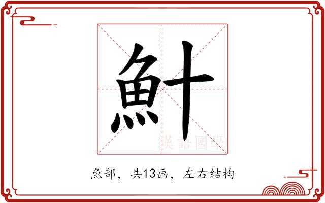 𫙏的部首图片