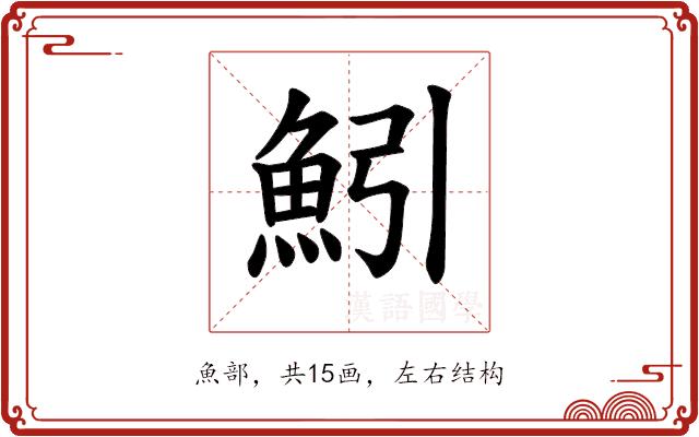 𫙒的部首图片