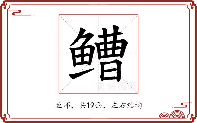 𫚧的部首图片