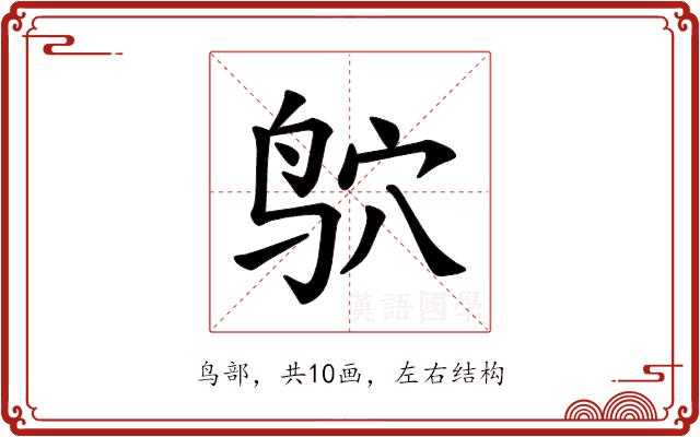 𫛣的部首图片