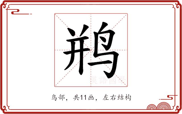 𫛨的部首图片