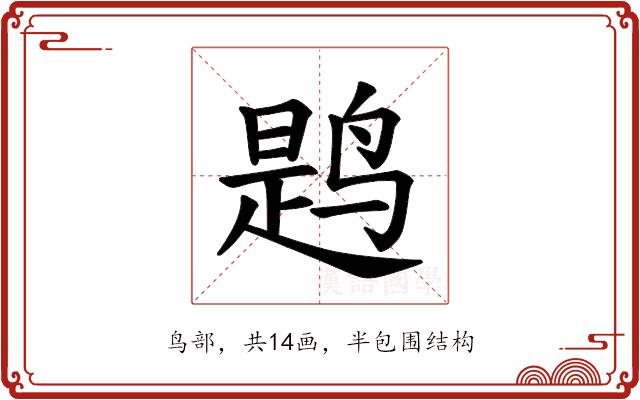 𫛸的部首图片