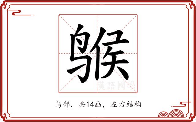 𫛺的部首图片