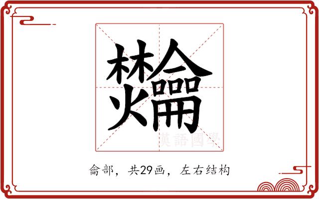 𫜴的部首图片