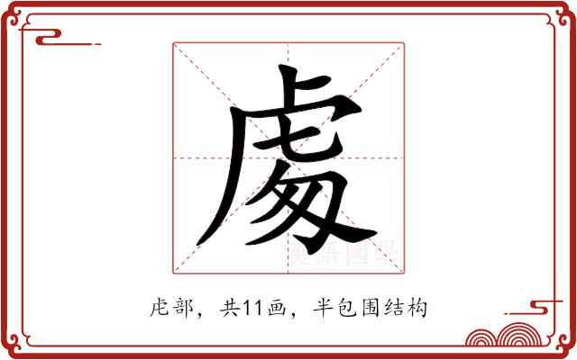 䖏的部首图片