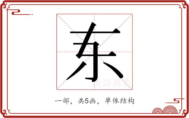 𫠣的部首图片